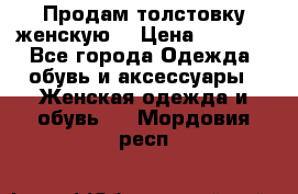 Продам толстовку женскую. › Цена ­ 1 500 - Все города Одежда, обувь и аксессуары » Женская одежда и обувь   . Мордовия респ.